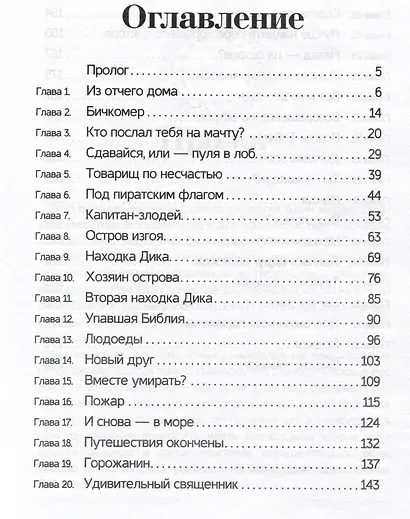 Неведомыми румбами - фото 5