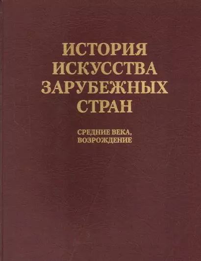 История искусства зарубежных стран. Средние века. Возрождение. Уч. для худож. ВУЗов и ин-в кул-ры. Гриф Мин-ва образ. - фото 1