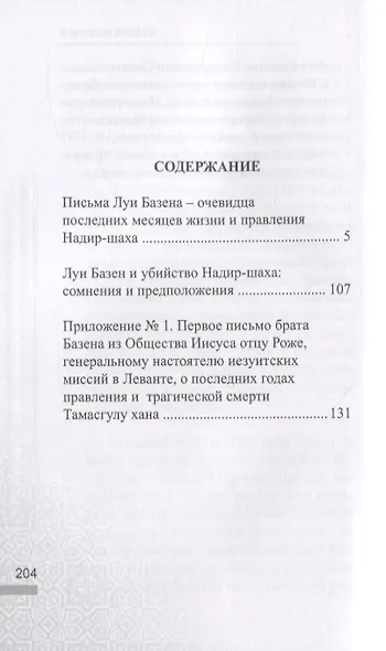 Письма личного врача Надир-Шаха как ценный источник сведений по последним годам его правления и подробностям убийства - фото 2