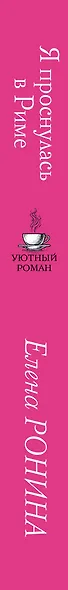 Я проснулась в Риме - фото 5