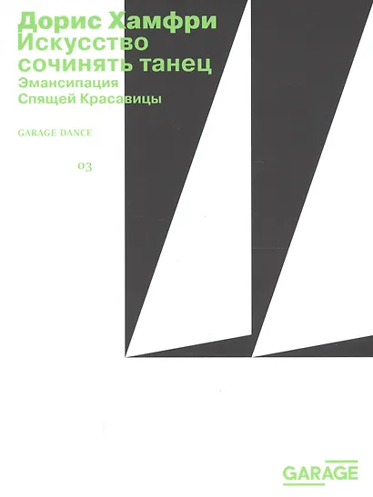 Искусство сочинять танец. Эмансипация Спящей Красавицы - фото 1