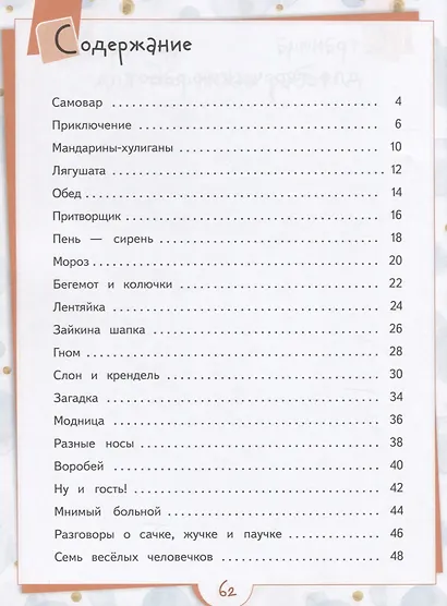 Мандарины-хулиганы и другие истории Хитрого кота. Детские стихи. Развивающее пособие для детей 5-7 лет - фото 2