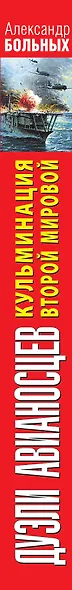 Дуэли авианосцев. Кульминация Второй мировой! - фото 4
