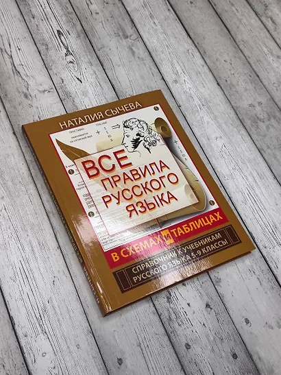 Все правила русского языка в схемах и таблицах. 5 - 9 классы - фото 3