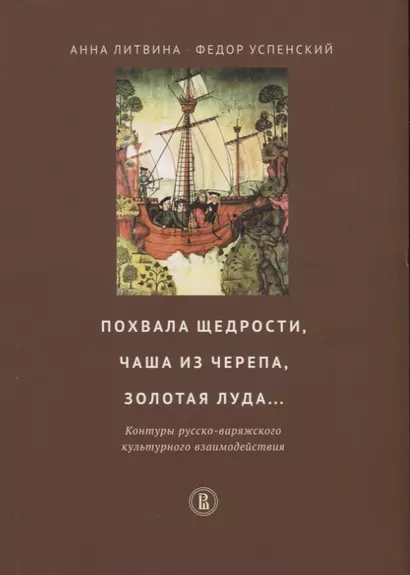 Похвала щедрости чаша из черепа золотая луда… Контуры русско-варяжского…(мВШЭ) Литвина - фото 1