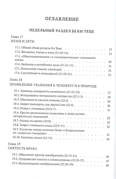 Библейская динамика. Часть 11. Завет в степях Моава. Анализ и комментарий к Книге Второзаконие, главы 21-34 разделы Ки-Теце - Ве-зот ha-Браха - фото 2