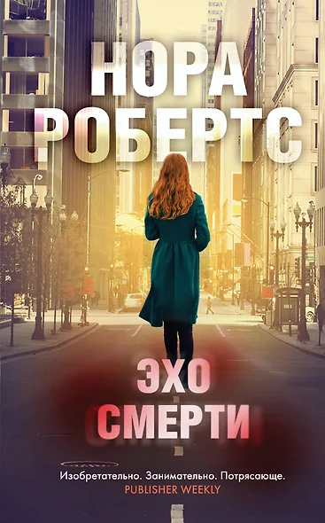 Эхо смерти - фото 1