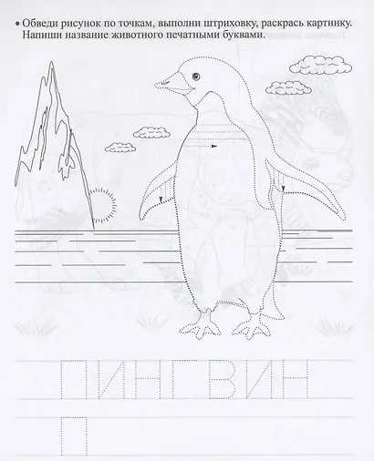Прописи дошкольника. Штриховка "Зоопарк". Тренажер для детей 6 лет - фото 2