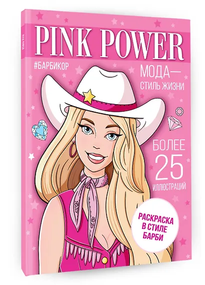 Pink Power. Раскраска в стиле Барби - фото 3