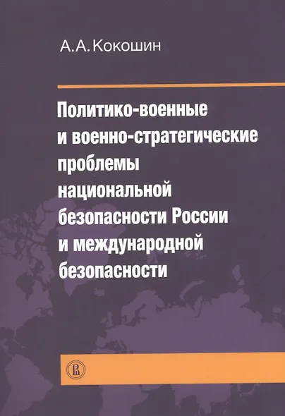 Политико-военные и военно-стратегические проблемы национальной безопасности России и международной б - фото 1