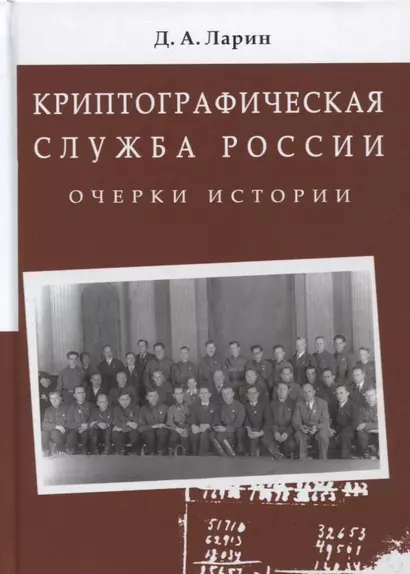 Криптографическая служба России. Очерки истории. Монография - фото 1