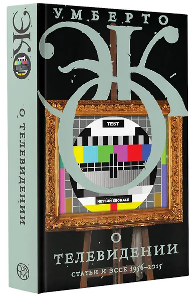 О телевидении. Статьи и эссе 1956-2015 - фото 3