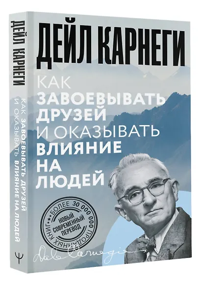 Как завоевывать друзей и оказывать влияние на людей - фото 3