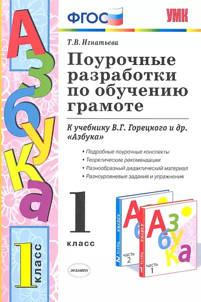 Поурочные разработки по обучению грамоте 1 кл. Горецкий. ФГОС. (к новому учебнику) - фото 1