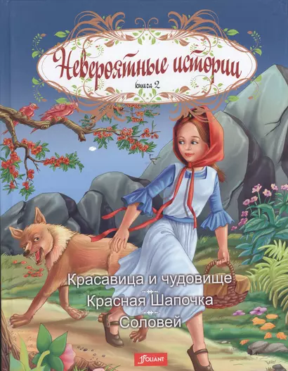 Невероятные истории. Книга 2. Красавица и чудовище. Красная Шапочка. Соловей - фото 1