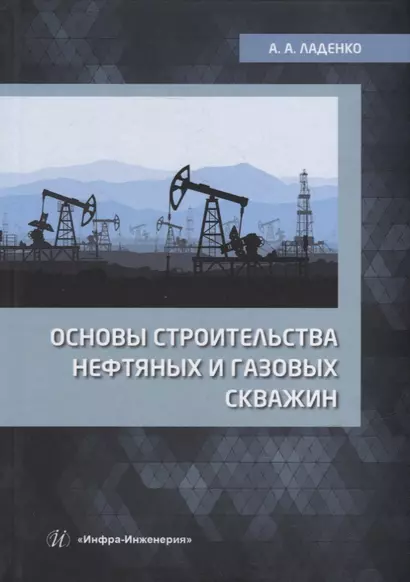 Основы строительства нефтяных и газовых скважин: учебное пособие - фото 1