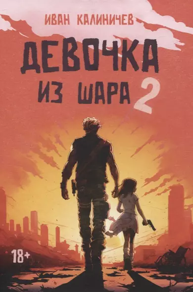 Девочка из шара 2 - фото 1