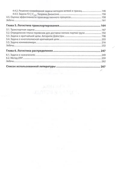 Логистика Модели и методы Уч.пос. (ВО Магистр) Попов - фото 3