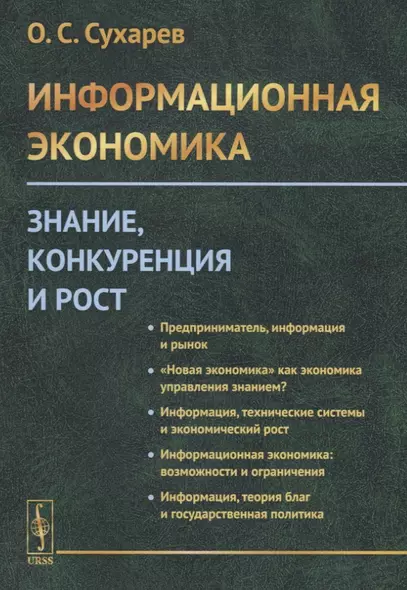 Информационная экономика. Знание, конкуренция и рост - фото 1