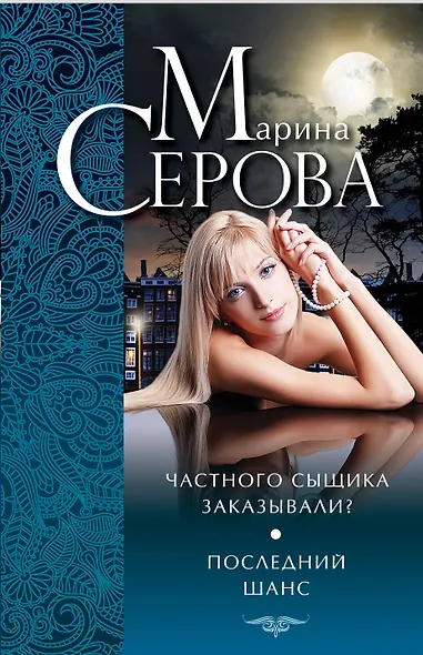 Частного сыщика заказывали? : Последний шанс : повести - фото 1