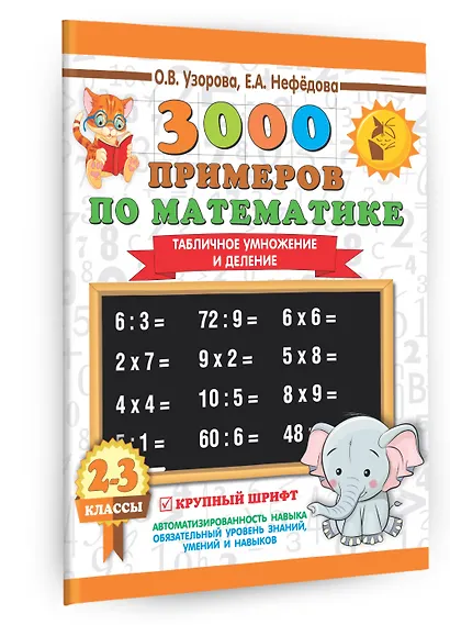 3000 примеров по математике. 2-3 классы. Табличное умножение и деление. Крупный шрифт - фото 3