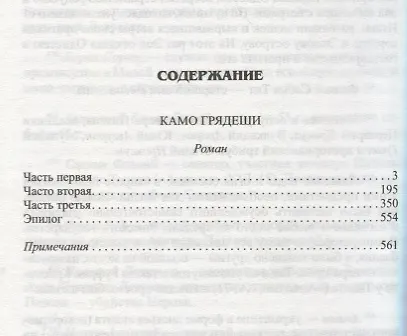 Камо Грядеши - фото 2