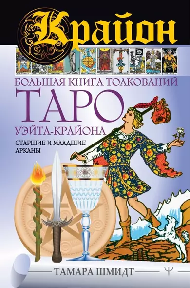 Крайон. Большая книга толкований Таро Уэйта-Крайона. Старшие и младшие арканы - фото 1