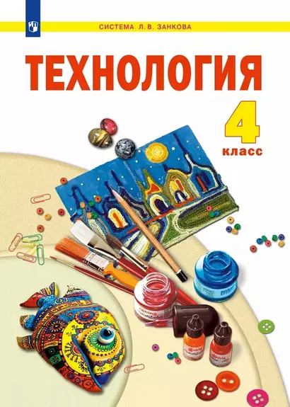 Технология. 4 класс. Учебник - фото 1