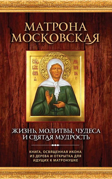 Матрона Московская. Жизнь, молитвы, чудеса и святая мудрость + икона - фото 1