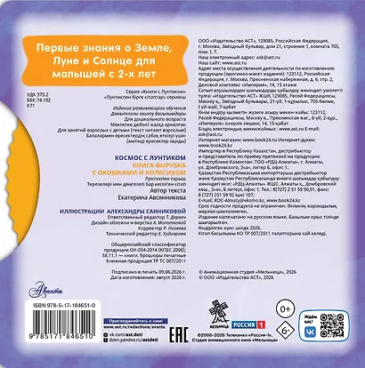 Космос с Лунтиком. Книжка-вырубка с окошками и колесиком - фото 2