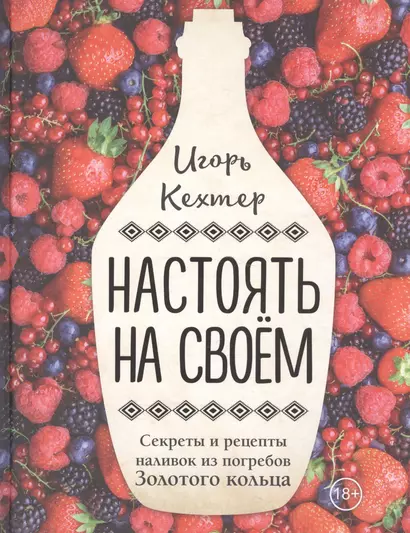 Настоять на своем. Секреты и рецепты наливок из погребов Золотого кольца - фото 1