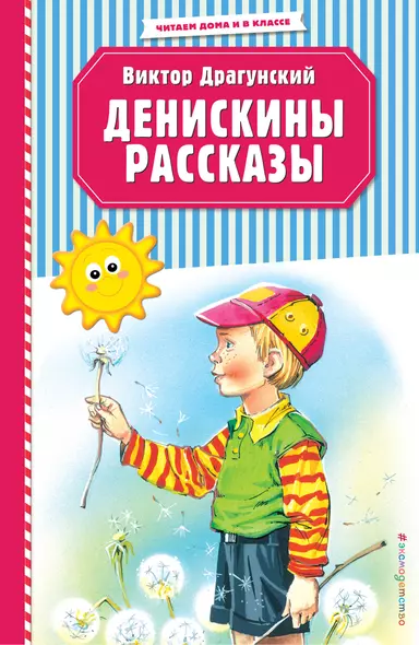 Денискины рассказы (ил. В. Канивца) - фото 1