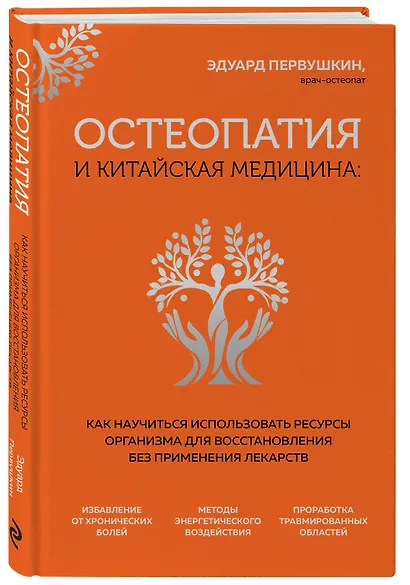 Остеопатия и китайская медицина. Как научиться использовать ресурсы организма для восстановления без применения лекарств - фото 3