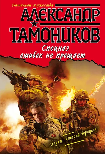 Спецназ ошибок не прощает (ранее "Солдат, который вернулся") - фото 1