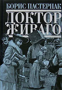 Доктор Живаго - фото 1