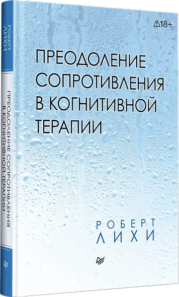Преодоление сопротивления в когнитивной терапии - фото 2