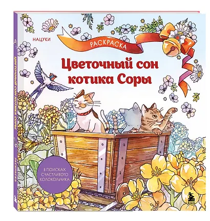 Цветочный сон котика Соры - фото 3