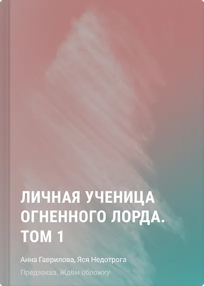 Личная ученица Огненного лорда. Том 1 - фото 1