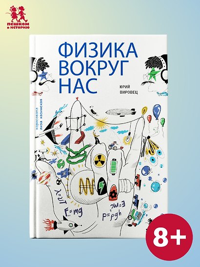 Физика вокруг нас - фото 1