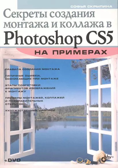 Секреты создания монтажа и коллажа в Photoshop CS5 на примерах (+ DVD) - фото 1