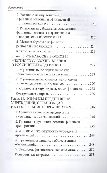 Финансы,денеж.обращение,кредит: учеб.пособие - фото 6