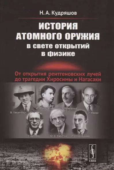 История атомного оружия в свете открытий в физике: От открытия рентгеновских лучей до трагедии Хиросимы и Нагасаки - фото 1