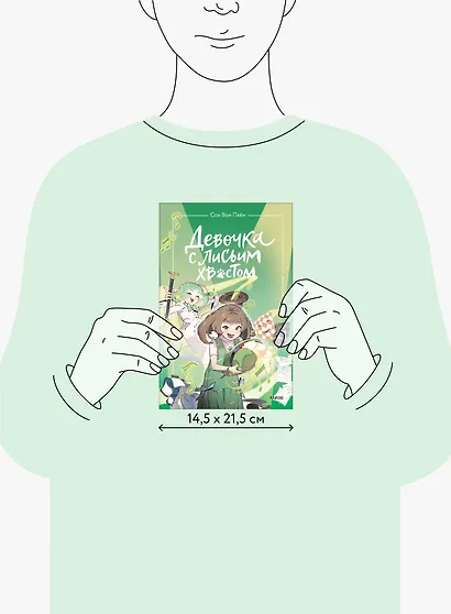 Девочка с лисьим хвостом. Том 5 - фото 7