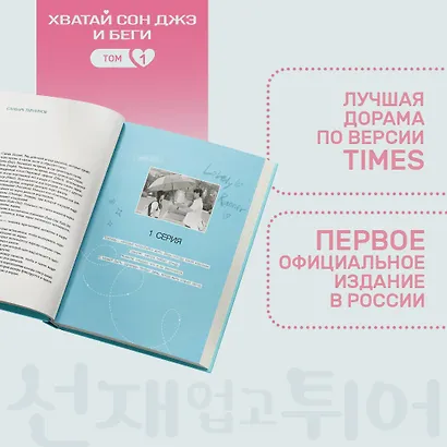 Хватай Сон Джэ и беги. Том 1 (подарочное оформление) - фото 6