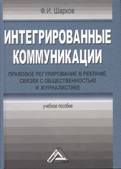 Интегрированные коммуникации: правовое регулирование в рекламе, связях с общественностью и журналистике: Учебное пособие / 3-е изд., перераб. и доп. - фото 1