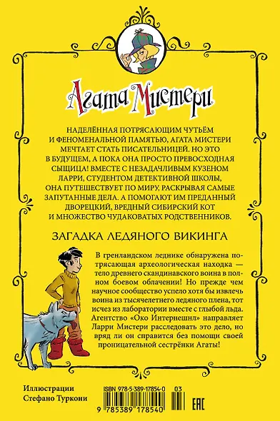 Агата Мистери. Книга 28. Загадка ледяного викинга - фото 2
