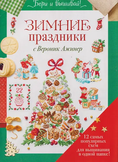 Бери и вышивай. Зимние праздники с Вероник Ажинер. 12 самых популярных схем для вышивания в одной папке! - фото 1
