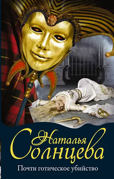 Почти готическое убийство - фото 1