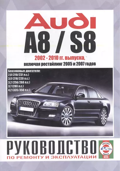 Audi A8 / S8. Руководство по ремонту и эксплуатации. Бензиновые двигатели. 2002-2010 гг. выпуска, включая рестайлинг 2005 и 2007 годов - фото 1