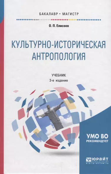 Культурно-историческая антропология. Учебник - фото 1